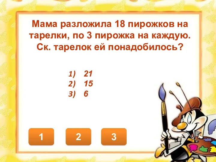 3 1 2 Мама разложила 18 пирожков на тарелки, по