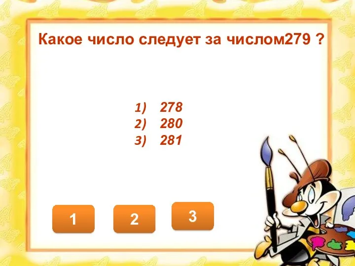 2 1 3 Какое число следует за числом279 ? 278 280 281