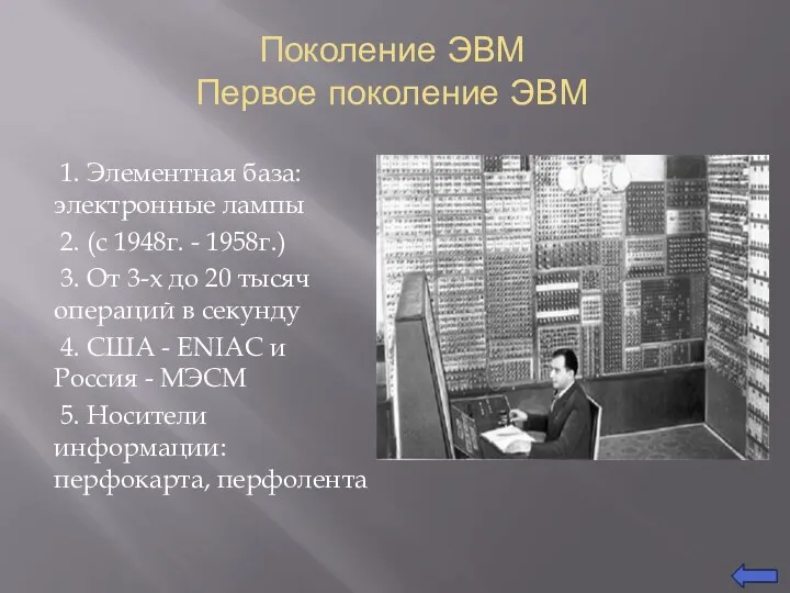 Поколение ЭВМ Первое поколение ЭВМ 1. Элементная база: электронные лампы