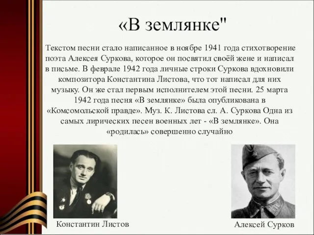 «В землянке" Константин Листов Текстом песни стало написанное в ноябре