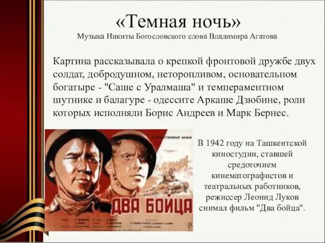 «Темная ночь» Музыка Никиты Богословского слова Владимира Агатова Картина рассказывала