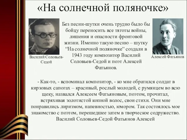 «На солнечной поляночке» Василий Соловьев-Седой Без песни-шутки очень трудно было