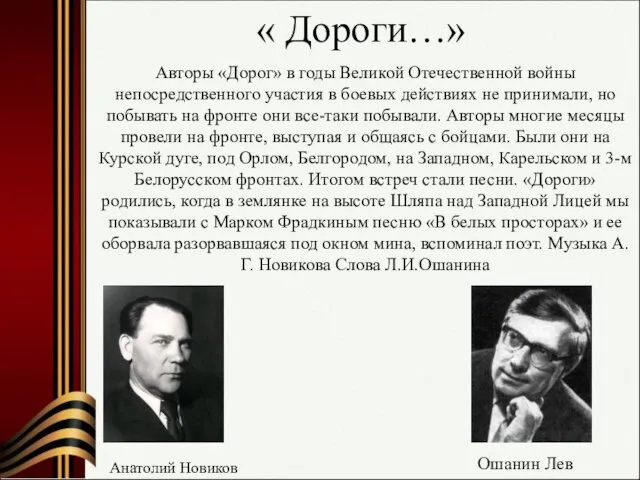 « Дороги…» Анатолий Новиков Авторы «Дорог» в годы Великой Отечественной