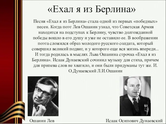 «Ехал я из Берлина» Ошанин Лев Песня «Ехал я из