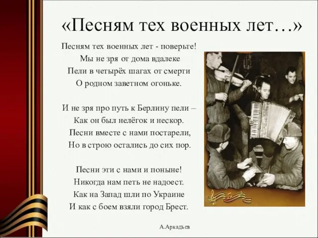 «Песням тех военных лет…» Песням тех военных лет - поверьте!