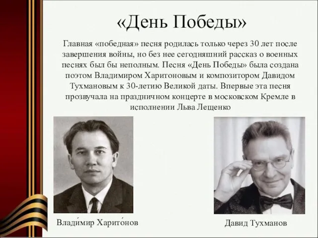 «День Победы» Влади́мир Харито́нов Главная «победная» песня родилась только через