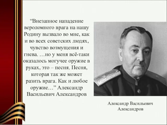 Александр Васильевич Александров “Внезапное нападение вероломного врага на нашу Родину