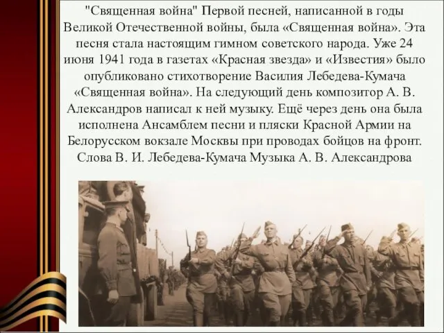 "Священная война" Первой песней, написанной в годы Великой Отечественной войны,