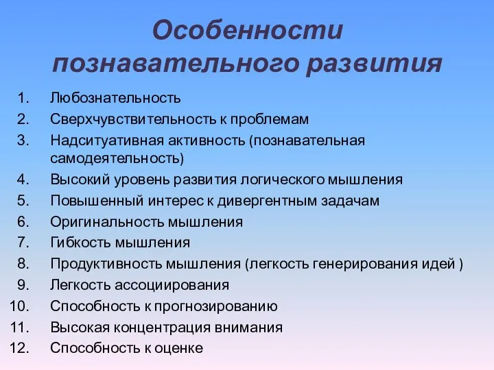 Особенности познавательного развития Любознательность Сверхчувствительность к проблемам Надситуативная активность (познавательная