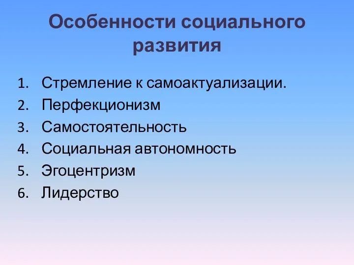 Особенности социального развития Стремление к самоактуализации. Перфекционизм Самостоятельность Социальная автономность Эгоцентризм Лидерство