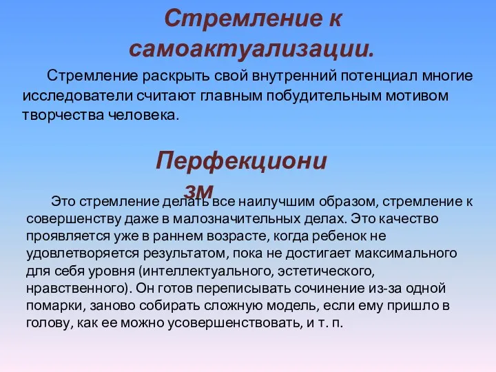 Стремление к самоактуализации. Стремление раскрыть свой внутренний потенциал многие исследователи