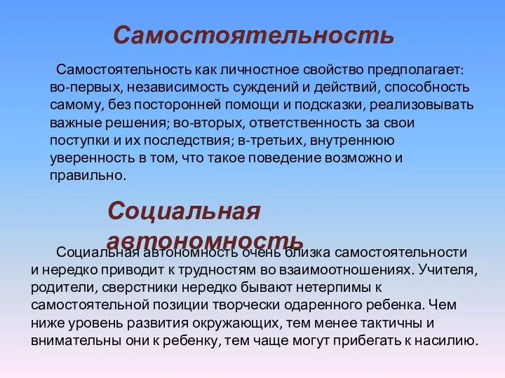 Самостоятельность Самостоятельность как личностное свойство предполагает: во-первых, независимость суждений и