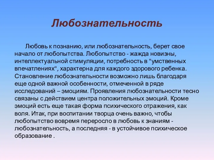 Любознательность Любовь к познанию, или любознательность, берет свое начало от