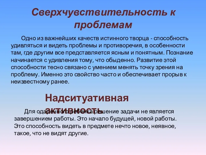 Сверхчувствительность к проблемам Одно из важнейших качеств истинного творца -