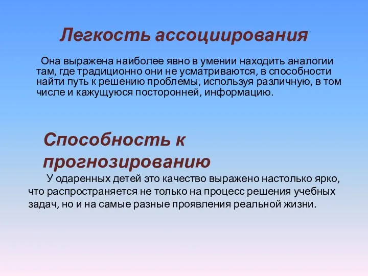 Легкость ассоциирования Она выражена наиболее явно в умении находить аналогии