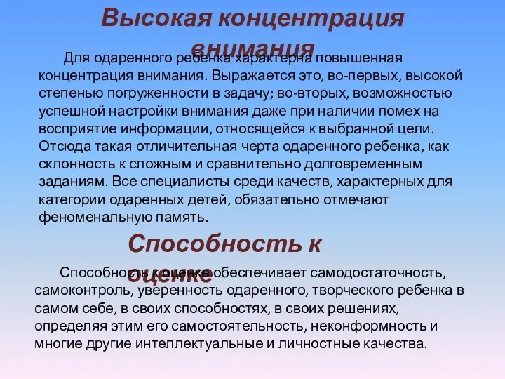 Высокая концентрация внимания Для одаренного ребенка характерна повышенная концентрация внимания.