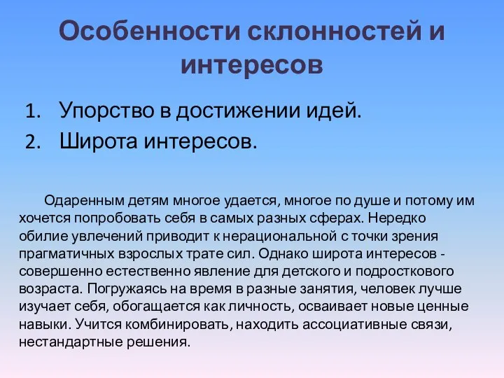 Особенности склонностей и интересов Упорство в достижении идей. Широта интересов.