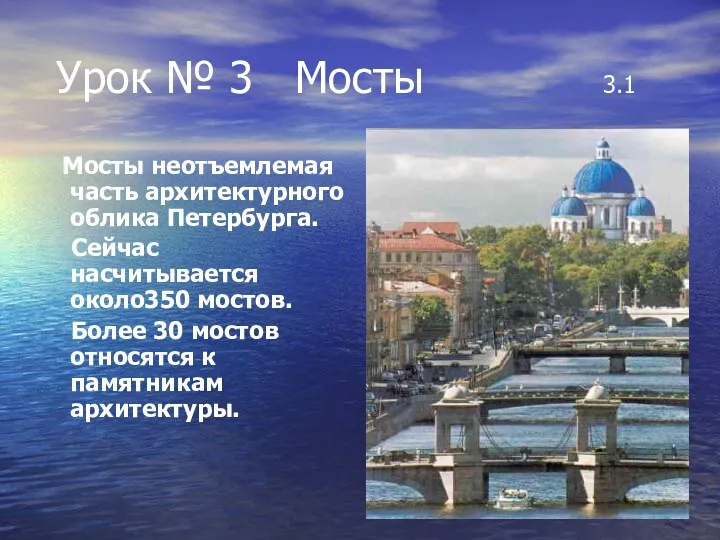 Урок № 3 Мосты 3.1 Мосты неотъемлемая часть архитектурного облика Петербурга. Сейчас насчитывается