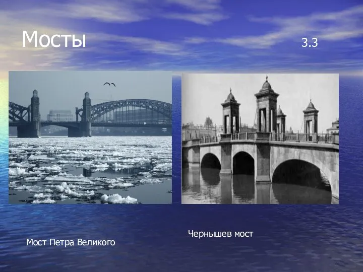 Мосты 3.3 Чернышев мост Мост Петра Великого