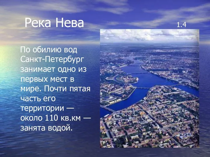 Река Нева 1.4 По обилию вод Санкт-Петербург занимает одно из первых мест в