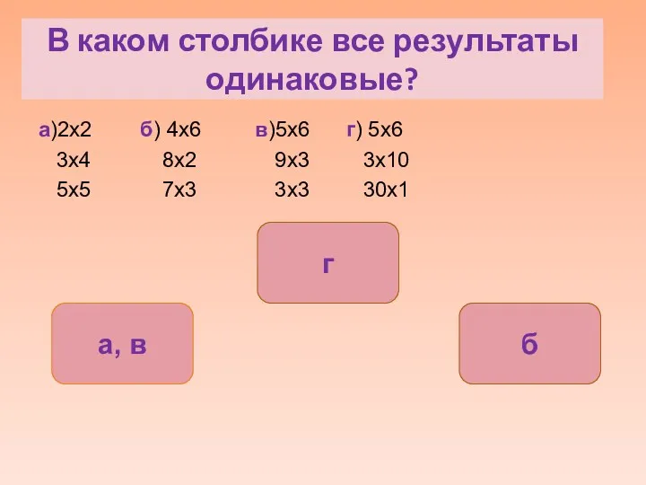 а)2x2 б) 4x6 в)5x6 г) 5x6 3x4 8x2 9x3 3x10 5x5 7x3 3x3