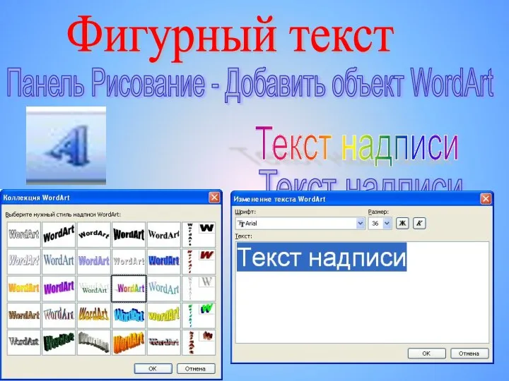 Панель Рисование - Добавить объект WordArt Текст надписи Текст надписи