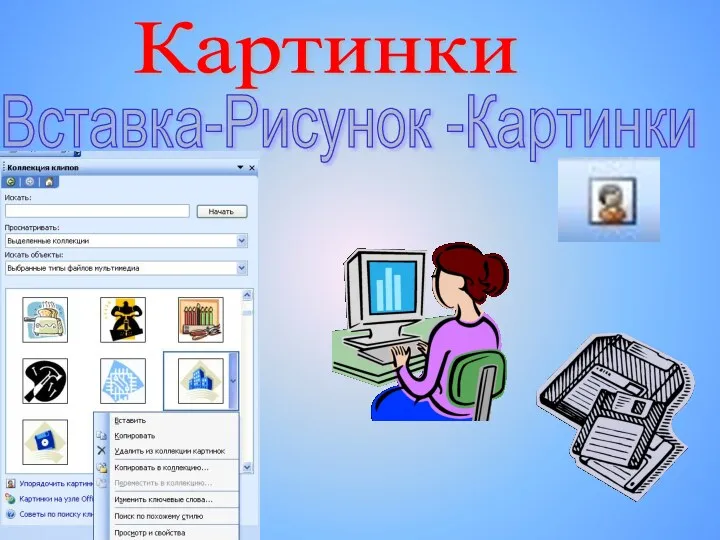 Вставка-Рисунок -Картинки Картинки