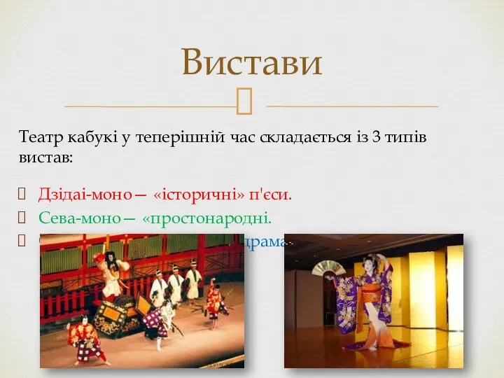 Театр кабукі у теперішній час складається із 3 типів вистав: