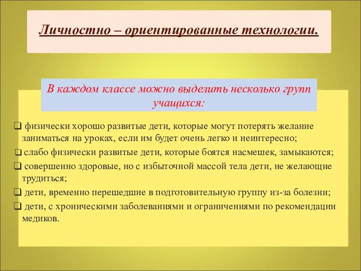 Личностно – ориентированные технологии. физически хорошо развитые дети, которые могут