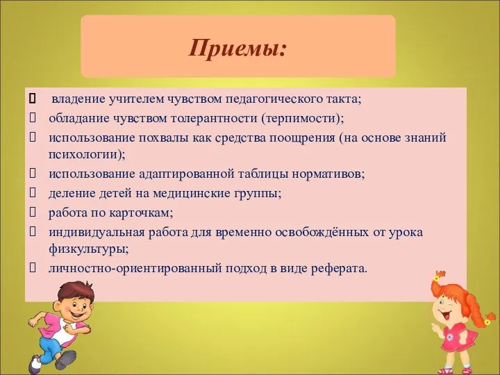 Приемы: владение учителем чувством педагогического такта; обладание чувством толерантности (терпимости);