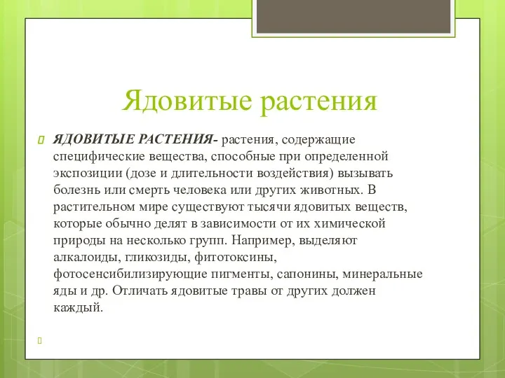 Ядовитые растения ЯДОВИТЫЕ РАСТЕНИЯ- растения, содержащие специфические вещества, способные при