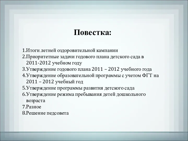 Повестка: Итоги летней оздоровительной кампании Приоритетные задачи годового плана детского