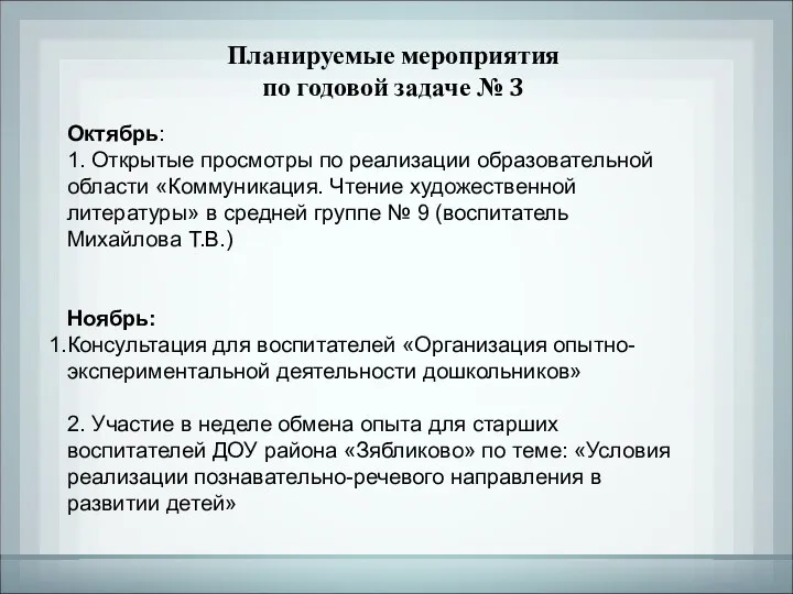 Планируемые мероприятия по годовой задаче № 3 Октябрь: 1. Открытые