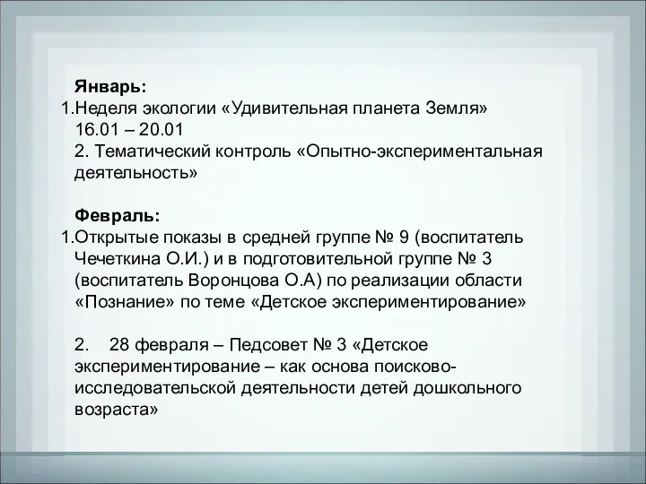 Январь: Неделя экологии «Удивительная планета Земля» 16.01 – 20.01 2.