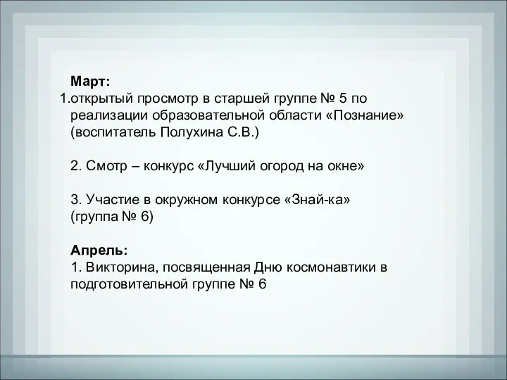 Март: открытый просмотр в старшей группе № 5 по реализации