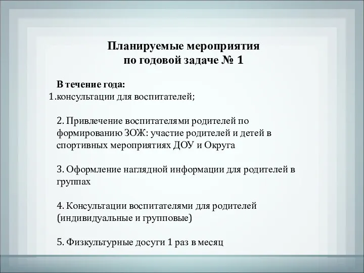 Планируемые мероприятия по годовой задаче № 1 В течение года: