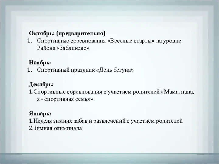 Октябрь: (предварительно) Спортивные соревнования «Веселые старты» на уровне Района «Зябликово»