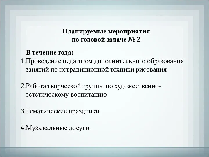 Планируемые мероприятия по годовой задаче № 2 В течение года: