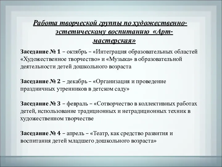 Работа творческой группы по художественно-эстетическому воспитанию «Арт-мастерская» Заседание № 1