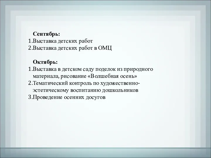 Сентябрь: Выставка детских работ Выставка детских работ в ОМЦ Октябрь: