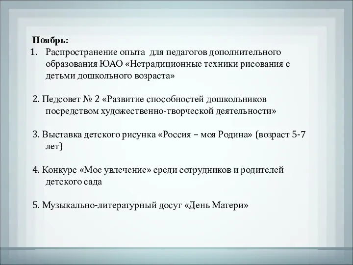 Ноябрь: Распространение опыта для педагогов дополнительного образования ЮАО «Нетрадиционные техники