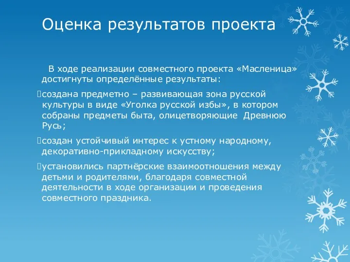 Оценка результатов проекта В ходе реализации совместного проекта «Масленица» достигнуты