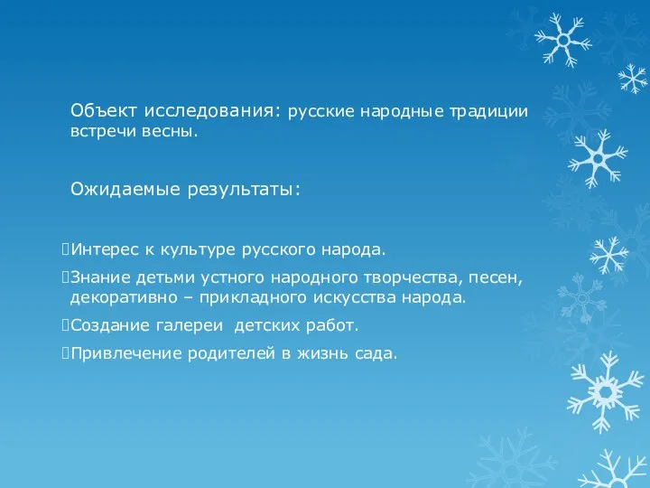 Объект исследования: русские народные традиции встречи весны. Ожидаемые результаты: Интерес