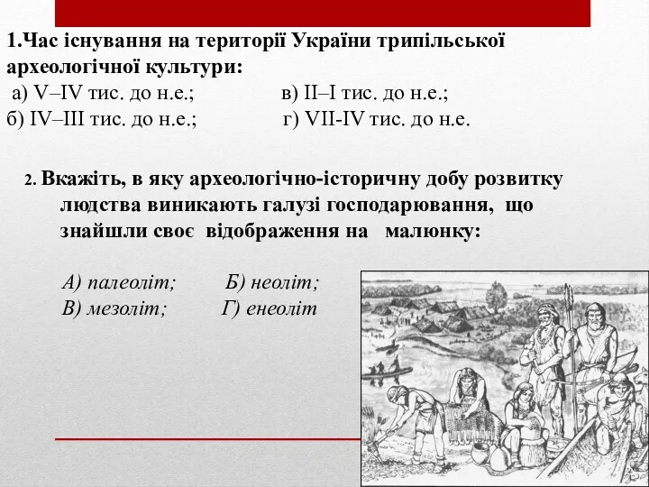 1.Час існування на території України трипільської археологічної культури: а) V–IV