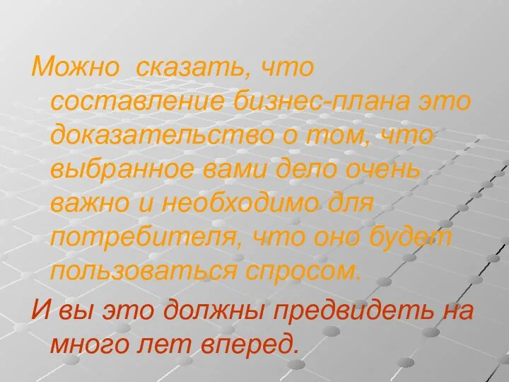 Можно сказать, что составление бизнес-плана это доказательство о том, что выбранное вами дело