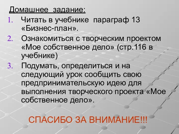 Домашнее задание: Читать в учебнике параграф 13 «Бизнес-план». Ознакомиться с творческим проектом «Мое