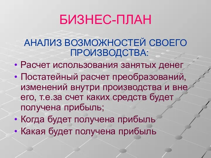 БИЗНЕС-ПЛАН АНАЛИЗ ВОЗМОЖНОСТЕЙ СВОЕГО ПРОИЗВОДСТВА: Расчет использования занятых денег Постатейный расчет преобразований, изменений