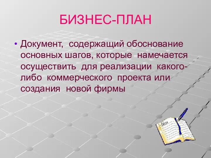 БИЗНЕС-ПЛАН Документ, содержащий обоснование основных шагов, которые намечается осуществить для реализации какого-либо коммерческого