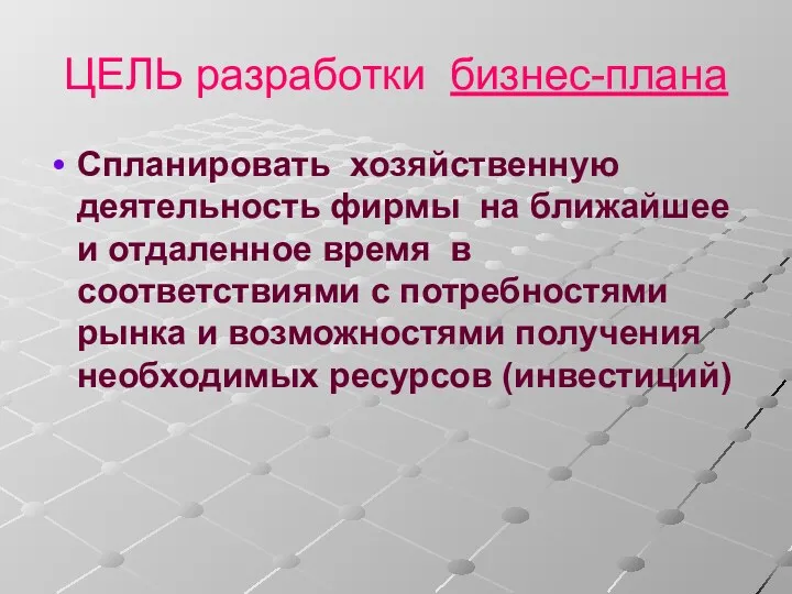 ЦЕЛЬ разработки бизнес-плана Спланировать хозяйственную деятельность фирмы на ближайшее и отдаленное время в