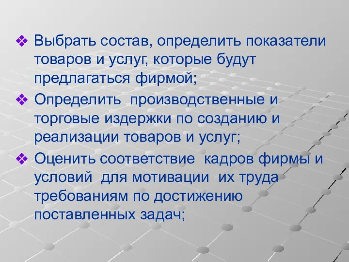 Выбрать состав, определить показатели товаров и услуг, которые будут предлагаться фирмой; Определить производственные